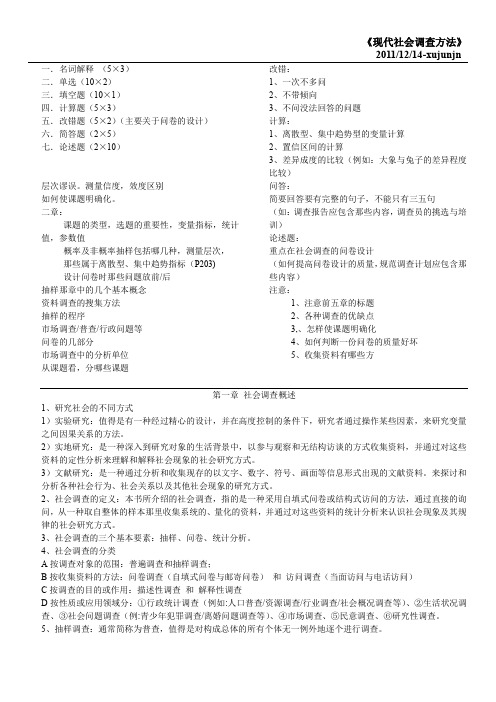 现代社会调查考试重点