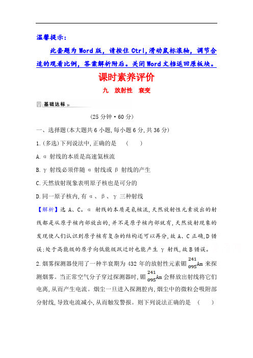 2020-2021学年教科版物理选修3-5课时素养评价 3.2 放射性 衰变