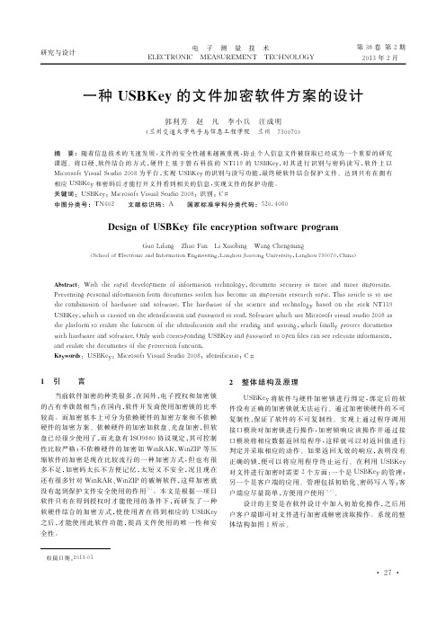 一种USBKey的文件加密软件方案的设计_郭利芳