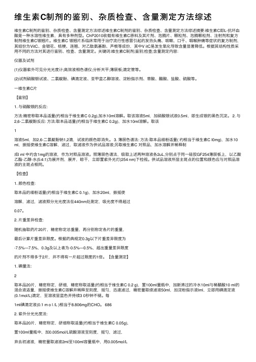 维生素C制剂的鉴别、杂质检查、含量测定方法综述