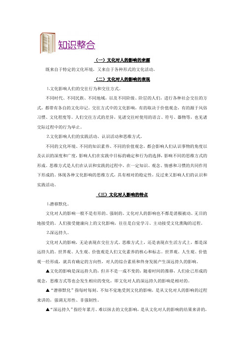 [高三政治]高考一轮复习人教版必修三第二课文化对人的影响教案 (1).doc