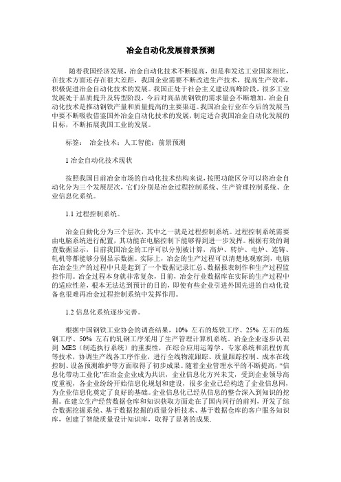 冶金自动化发展前景预测