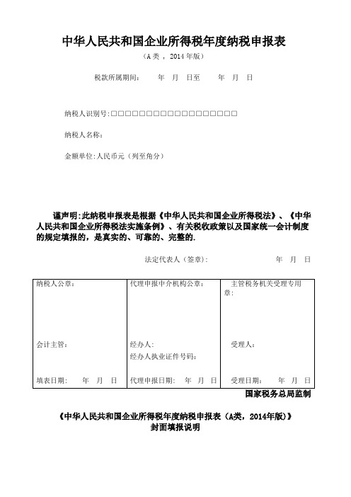 企业所得税年度纳税申报表(A类)【范本模板】