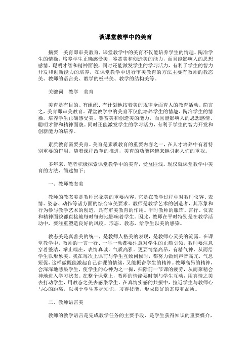谈课堂教学中的美育