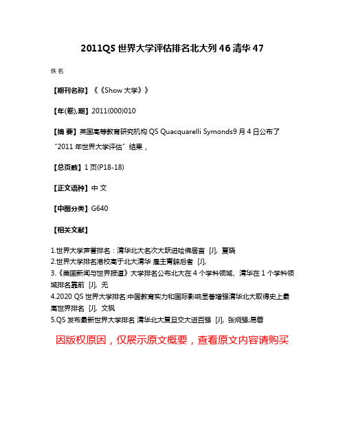 2011QS世界大学评估排名北大列46清华47