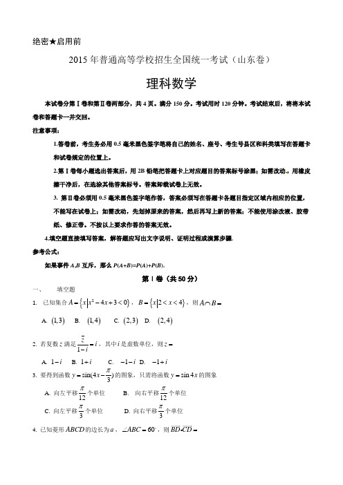 2015年山东省高考理科数学试题(word版)