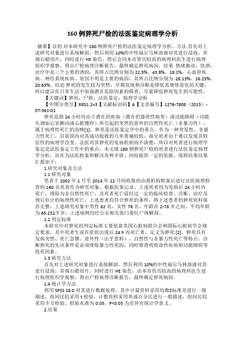 160 例猝死尸检的法医鉴定病理学分析
