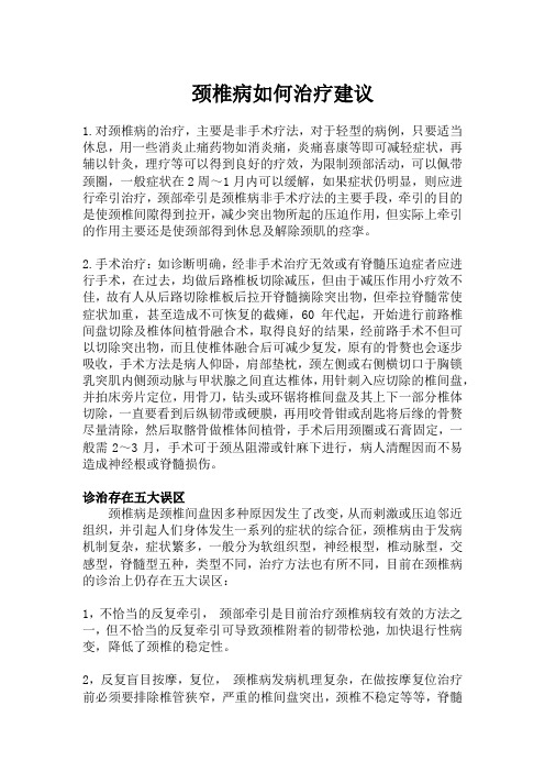 颈椎病如何治疗建议