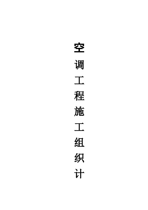 多联机施工组织计划