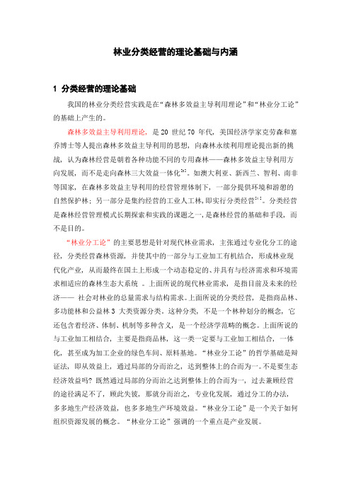 林业分类经营