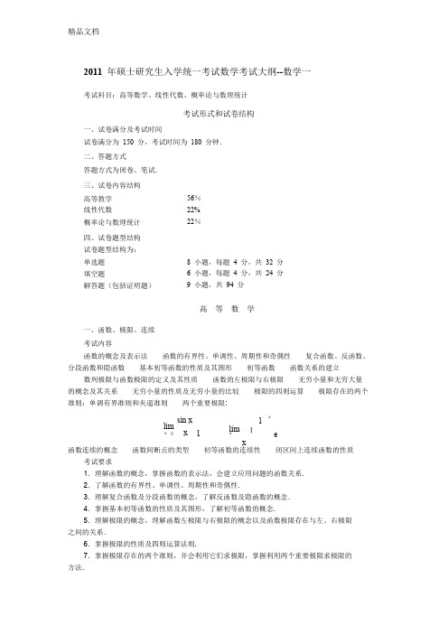 (整理)数学一考研大纲.