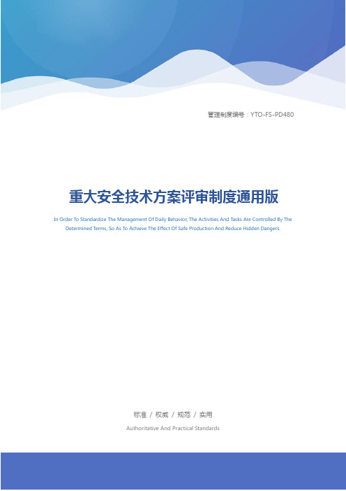 重大安全技术方案评审制度通用版