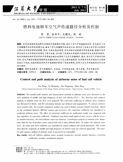 燃料电池轿车空气声传递路径分析及控制
