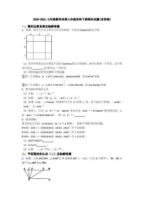 2020-2021七年级数学试卷七年级苏科下册期末试题(含答案)