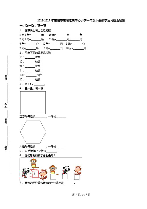 2018-2019年东阳市东阳江镇中心小学一年级下册数学复习题含答案(1)