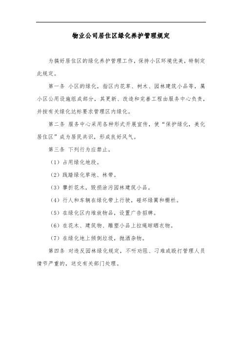 物业公司居住区绿化养护管理规定