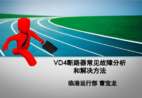 VD4断路器常见故障分析和解决方法演示幻灯片