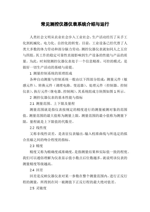 常见测控仪器仪表系统介绍与运行