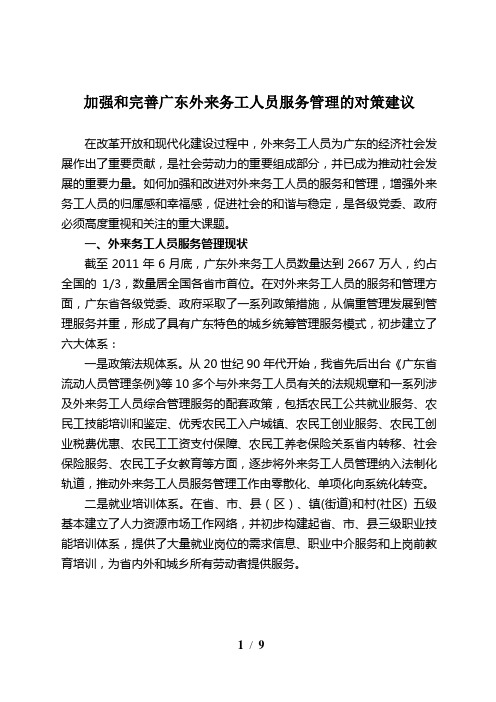 加强和完善广东外来务工人员服务管理的对策建议(定稿)