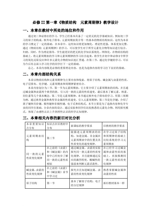 高一化学必修2 第一章《物质结构  元素周期律》教学设计