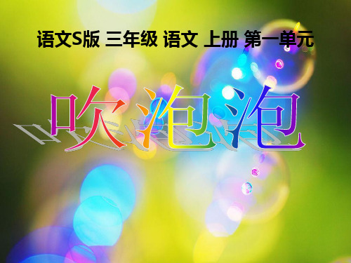 《吹泡泡》(语文S版三年级语文上册)(1)PPT课件