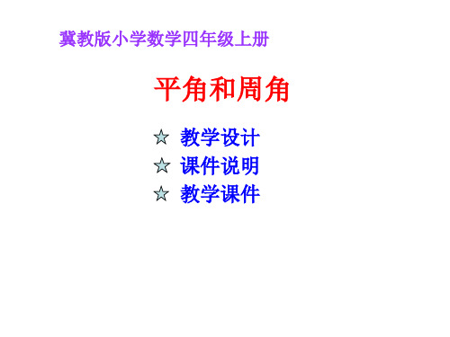 新冀教版四年级数学上册《平角和周角》公开课课件