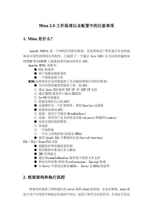 Mina2.0工作原理以及配置注意事项