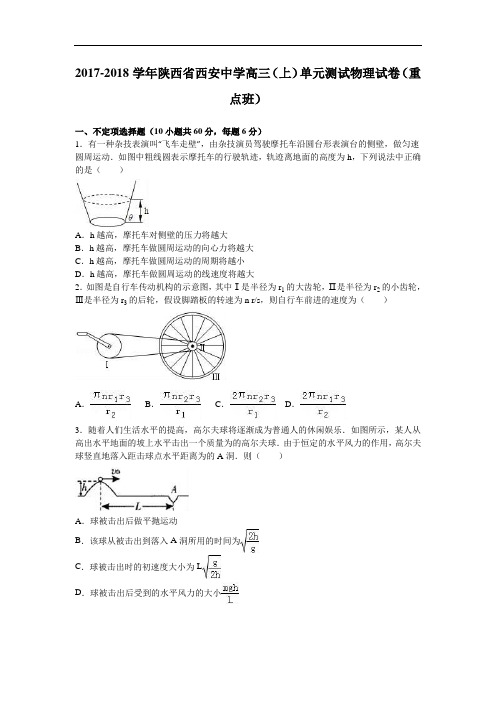 陕西省西安中学2017-2018学年高三上学期单元测试物理试卷(重点班) Word版含解析
