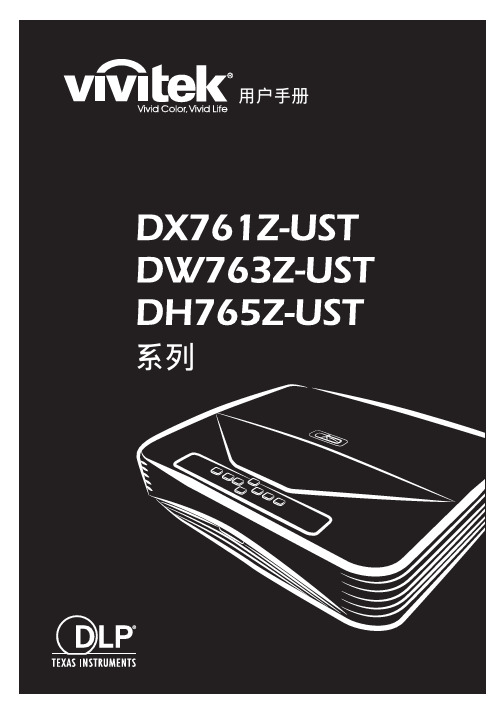 DX761Z-UST DW763Z-UST系列 使用说明书