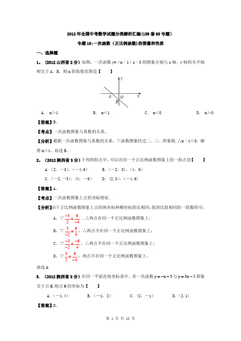 2012年全国中考数学试题分类解析汇编(159套63专题)专题16-一次函数(正比例函数)的图像和性