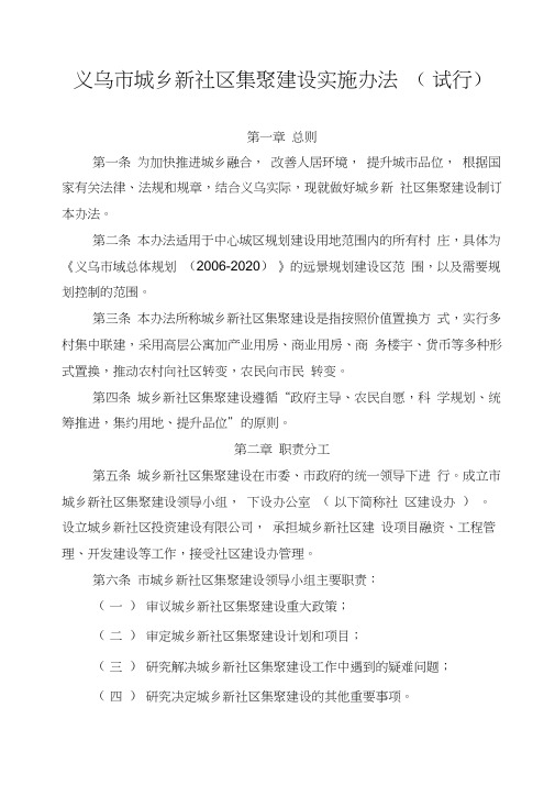 义乌市城乡新社区集聚建设实施办法