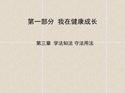 中考政治总复习第三章学法知法守法用法课件