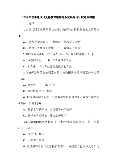 2018年自学考试《义务教育教师专业发展导论》试题及答案