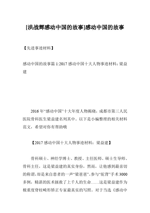 [洪战辉感动中国的故事]感动中国的故事