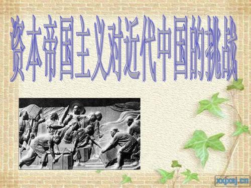 资本--帝国主义对近代中国的挑战