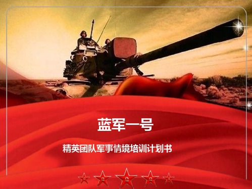《黄埔特种军官》军事情境培训计划书l(三天三夜)