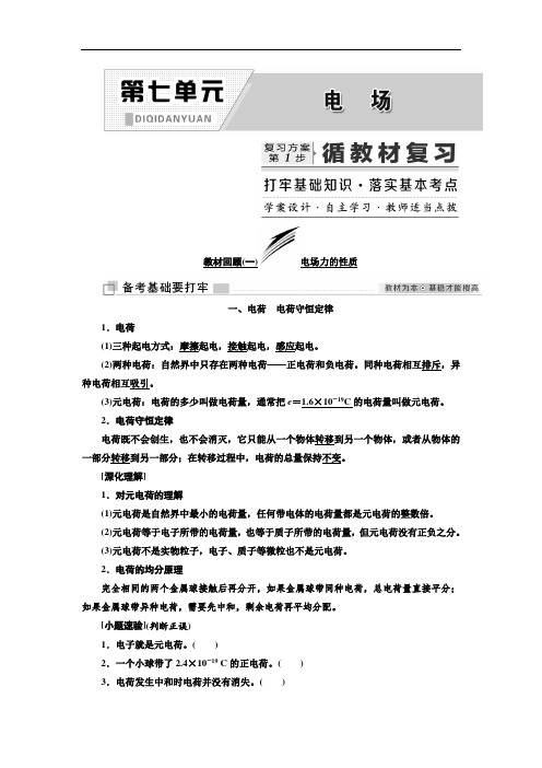 2019学年高中一轮复习物理讲义：第七单元 电场 含解析