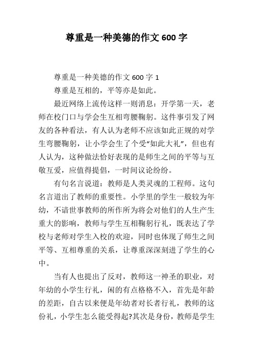 尊重是一种美德的作文600字