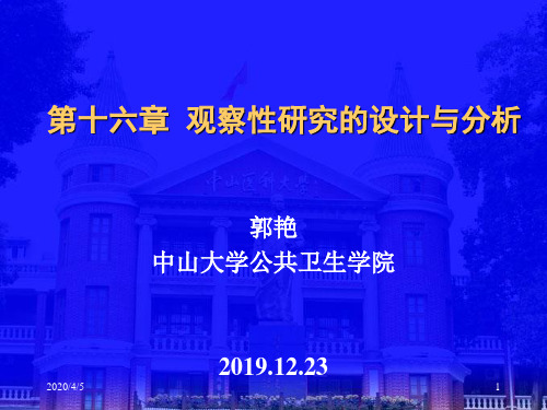 方积乾卫生统计学-2观察性研究的设计与实施1