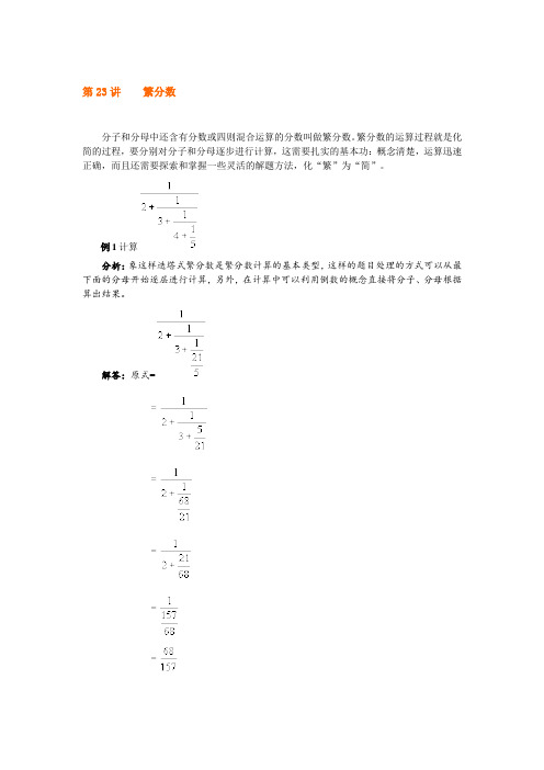 六年下册奥数试题：繁分数 全国通用(含答案)