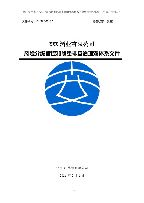 酒厂(制酒酿酒企业)安全生产双控方案全套资料方案[风险分级管控和隐患排查治理全套资料汇编完整版]