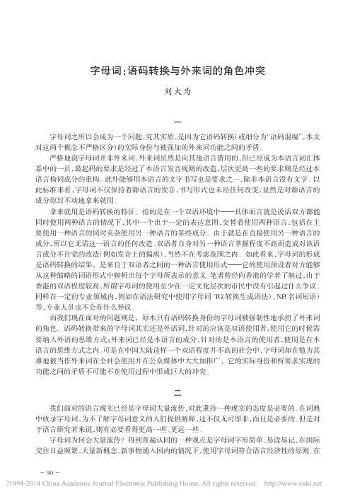 字母词_语码转换与外来词的角色冲突_刘大为