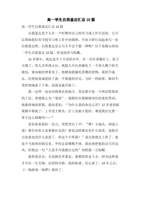 高一学生自我鉴定汇总10篇