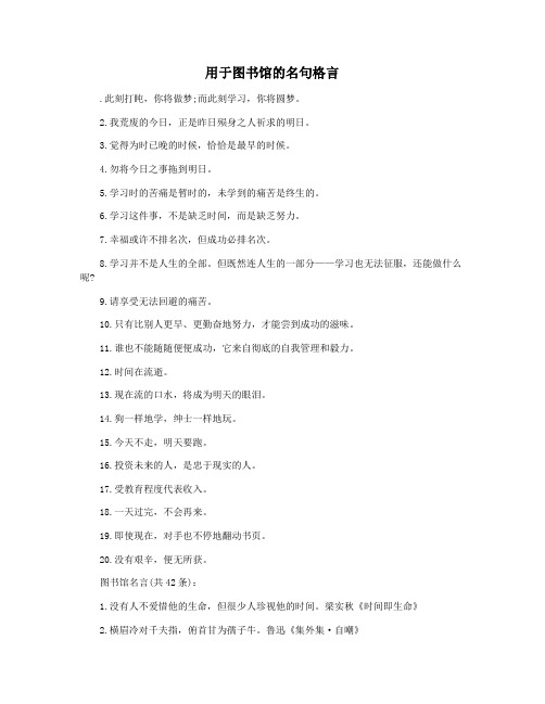用于图书馆的名句格言