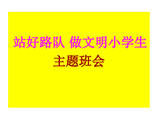 “站好路队做文明学生”主题班会ppt课件