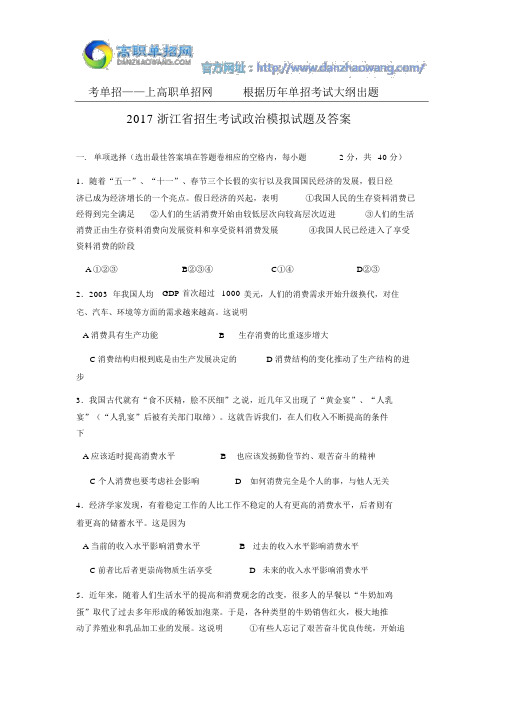 2017浙江省招生考试政治模拟试题与答案