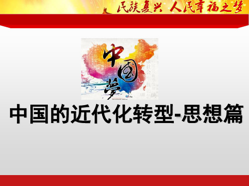 中国的近代化转型-思想篇