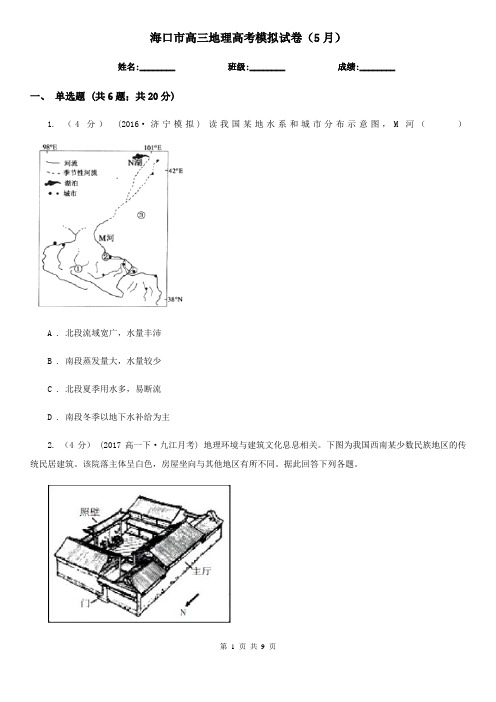 海口市高三地理高考模拟试卷(5月)