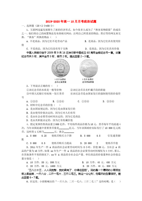2019-2020年高一10月月考政治试题