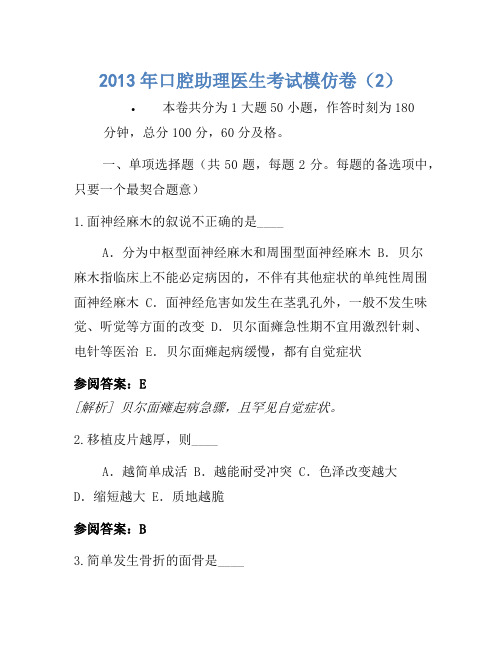 2013年口腔助理医师考试模拟卷(2)